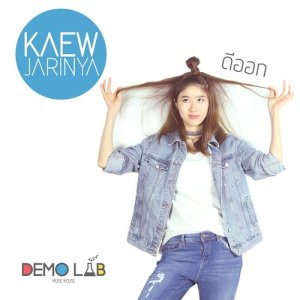 ดาวน์โหลดและฟังเพลง ดีออก พร้อมเนื้อเพลงจาก แก้ว จริญญา