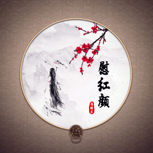 Album 慰红颜 from 