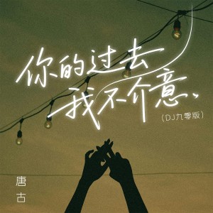 唐古的专辑你的过去我不介意(DJ九零版)
