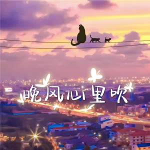 收聽翁亭婷的晚風心裏吹 (cover: 阿梨粵) (完整版)歌詞歌曲