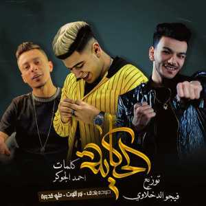收听Ali Adoura的Mahragan El Hekaya歌词歌曲