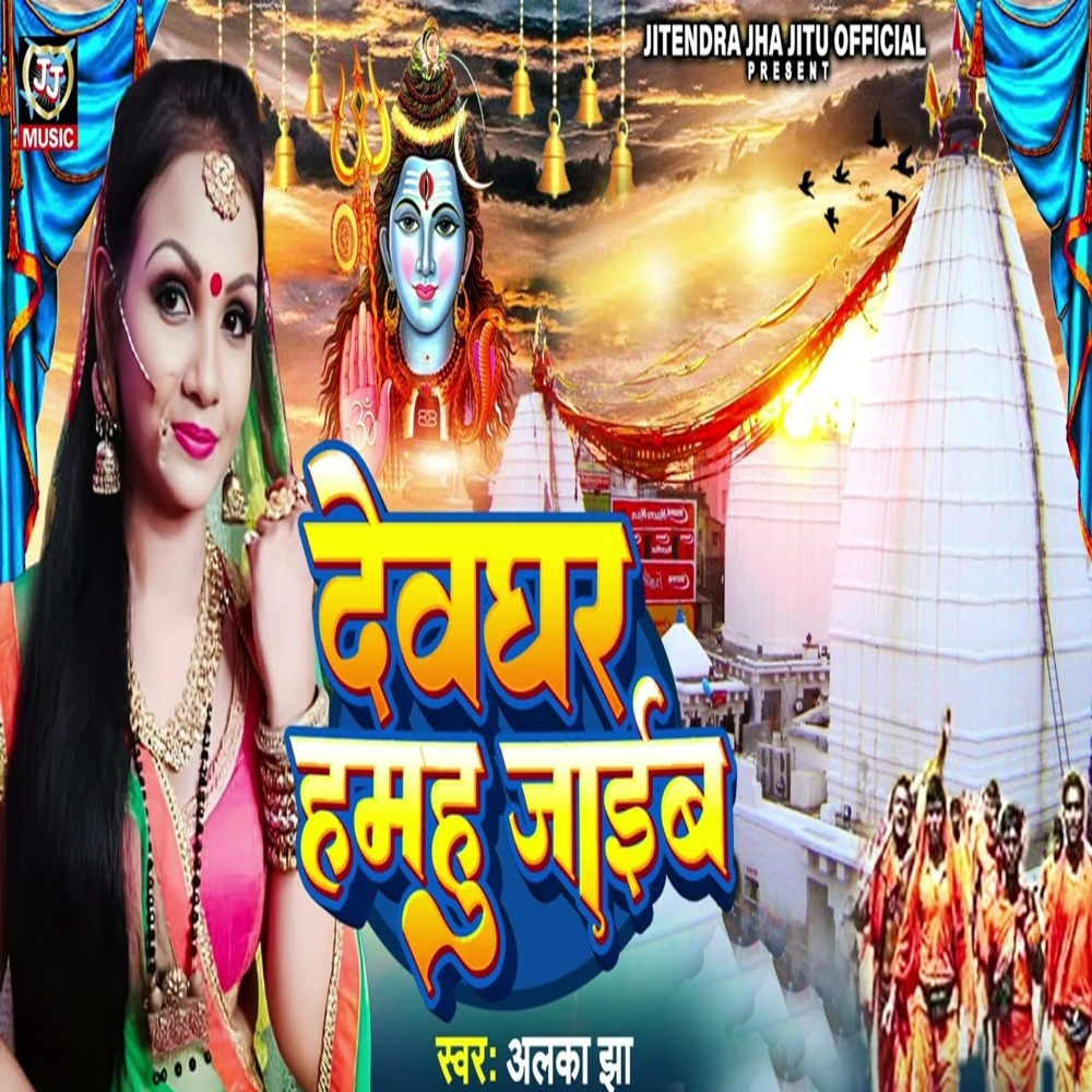 Devghar Hamahu Jaib