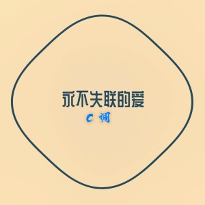 Listen to 永不失联的爱 song with lyrics from C调