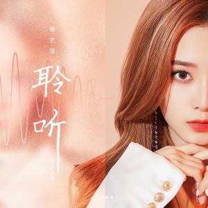 收聽徐藝洋的聆聽歌詞歌曲