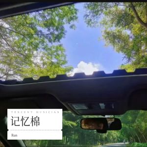 收聽好耶Run的記憶棉 (cover: MC 張天賦) (完整版)歌詞歌曲