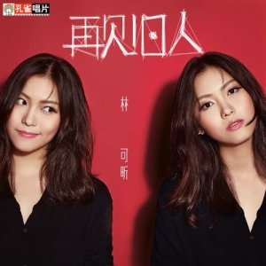 收听林可昕的放肆的爱歌词歌曲