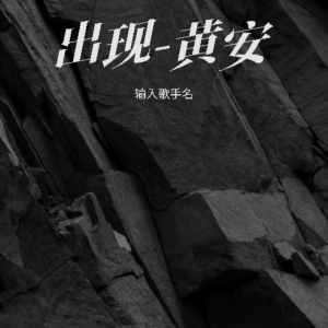 อัลบัม 出现-黄安 ศิลปิน 黄安