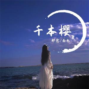 Album 千本樱 oleh 祁念