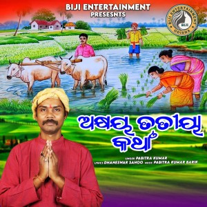 Listen to Akhaya Trutiya Katha song with lyrics from Pabitra Kumar