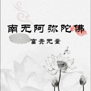 收听富贵无量的南无阿弥陀佛歌词歌曲