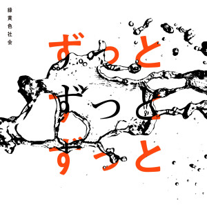 收聽綠黃色社會的ずっとずっとずっと歌詞歌曲