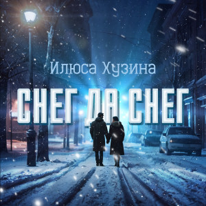 Listen to Снег да снег song with lyrics from Илюса Хузина