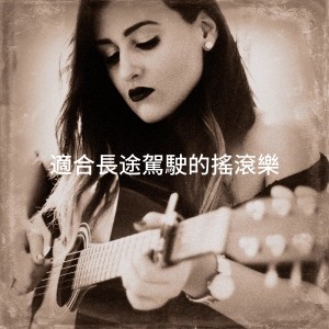 适合长途驾驶的摇滚乐 dari Rock & Roll