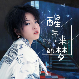 ดาวน์โหลดและฟังเพลง 醒不來的夢 พร้อมเนื้อเพลงจาก 阿夏