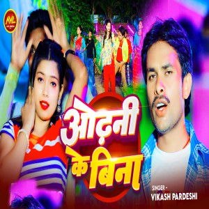อัลบัม Odhani Ke Bina ศิลปิน Vikash Pardeshi