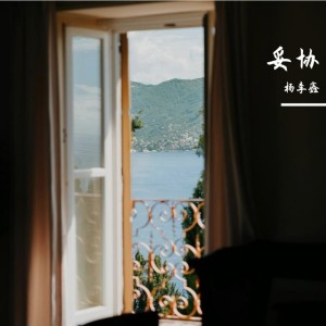 收听杨李鑫的妥协 (cover: 终情予你) (完整版)歌词歌曲