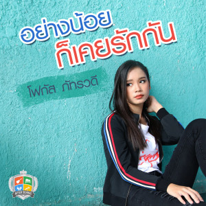 ดาวน์โหลดและฟังเพลง อย่างน้อยก็เคยรักกัน พร้อมเนื้อเพลงจาก โฟกัส ภัทรวดี