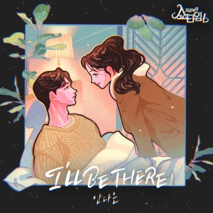 안다은的专辑Now On, Showtime! (Original Television Soundtrack) - 'I'LL BE THERE'