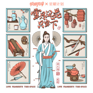 Album 雪月风花只当下 oleh FOX胡天渝