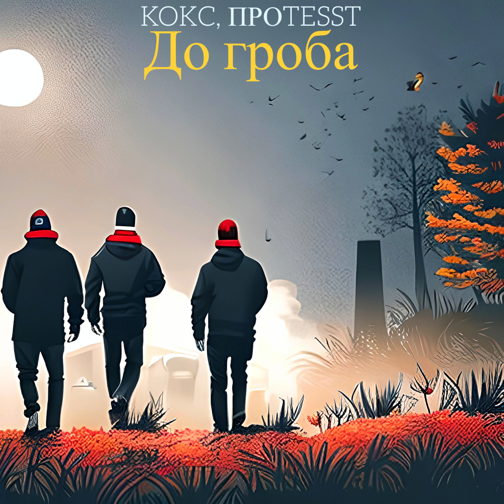 До гроба