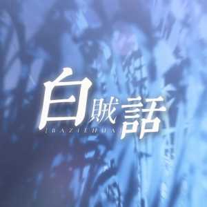 Listen to 白贼话 (DJ纬翔版) song with lyrics from 黄星