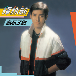收聽譚詠麟的愛上您歌詞歌曲