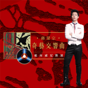 Dengarkan lagu Fantastic Art Symphony of the Great Renaissance (Symphony Ver.) nyanyian 蒋荣宗 dengan lirik