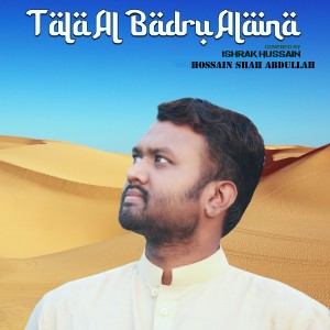 ดาวน์โหลดและฟังเพลง Tala Al Badru Alaina พร้อมเนื้อเพลงจาก Hossain Shah Abdullah