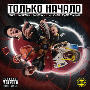 Dengarkan Только начало (Explicit) lagu dari JEFF/b dengan lirik