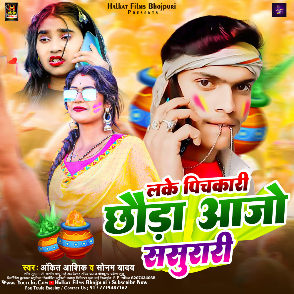 Leke Pichkari Chhauda Aajo Sasurarj (Maghi)