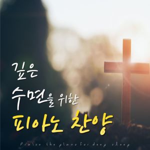 Album 깊은 수면을 위한 피아노 찬양 from 안미향