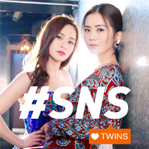 收聽Twins的SNS (KTV版)歌詞歌曲