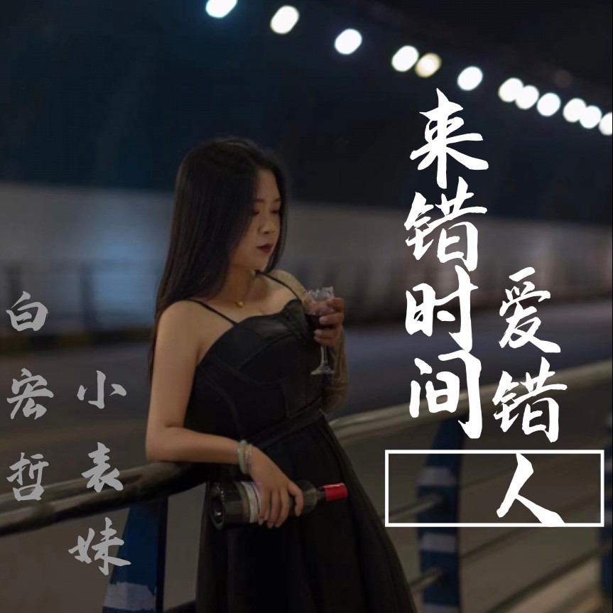 来错时间爱错人 (伴奏)