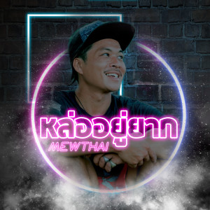 Dengarkan lagu หล่ออยู่ยาก (Explicit) nyanyian MEWTHAI dengan lirik