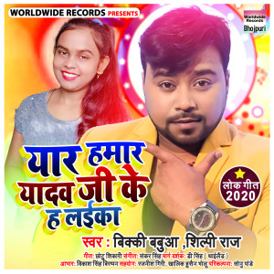 Album Yar Hamar Yadav Ji Ke H Laiika from Bicky Babuaa