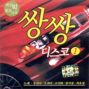 Listen to 당신이 최고야 당신이 최고야 song with lyrics from 유진아