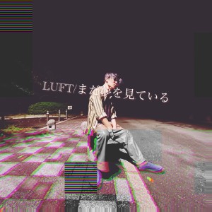 Dengarkan まだ夢を見ている lagu dari Luft dengan lirik