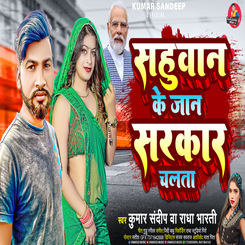 Sahuwan Ke Jan Sarkar Chalta (Bhojpuri Song)