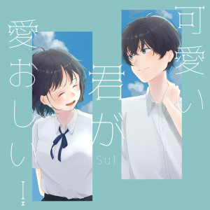 收聽sui的Adore You!歌詞歌曲