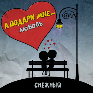 收聽Снежный的А подари мне любовь歌詞歌曲