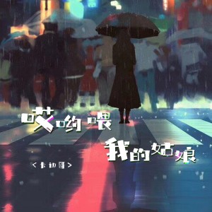 收聽卡迪哥的哎喲餵我的姑娘歌詞歌曲