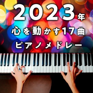 อัลบัม 2023 Hit Japanese Songs: 17-Song Piano Medley (Cover) ศิลปิน CANACANA Family