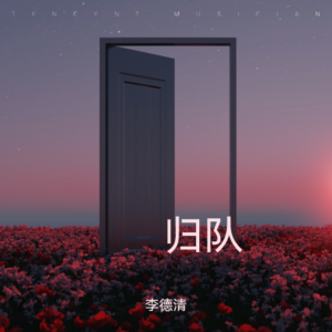 Album 归队 from 李德清