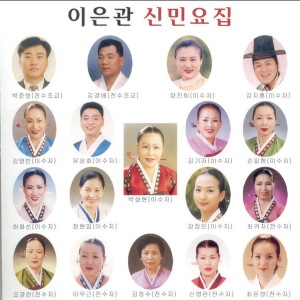 Album 이은관 신민요집 from 강정민