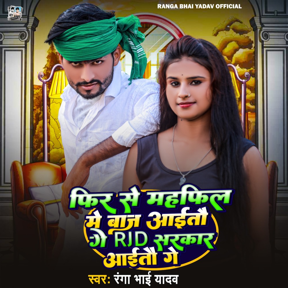Fir Se Mahfil Me Baav Aaithi Ge RJD Sarkar Aaitho Ge