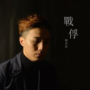 Listen to Zhan Fu song with lyrics from 陈星佑