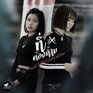 收聽Jintara Poonlarp的ที่ต้องห้าม歌詞歌曲