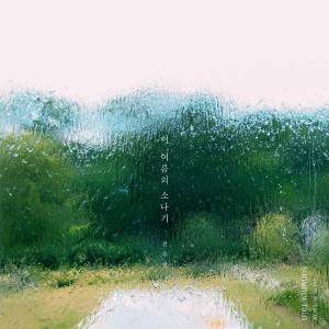 全素妍的專輯Summer Rain