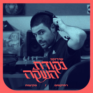 Listen to אלפיים ועשרים (ועד האינסוף) (Dor Eyal Remix) song with lyrics from שירוטו