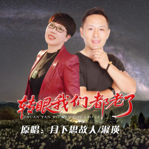 月下思故人的專輯轉眼我們都老了(對唱版）